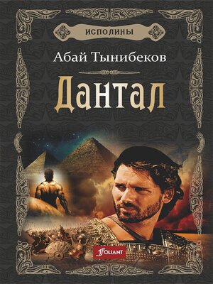 cover image of Дантал